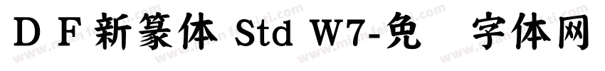 ＤＦ新篆体 Std W7字体转换